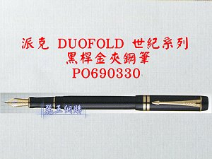 派克 DUOFOLD 世紀系列 黑桿金夾鋼筆,詳盡說明介紹