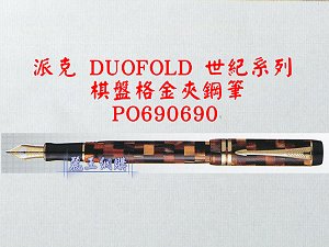 派克 DUOFOLD 世紀系列 棋盤格金夾鋼筆,詳盡說明介紹