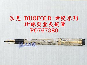 派克 DUOFOLD 世紀系列 珍珠貝金夾鋼筆,詳盡說明介紹
