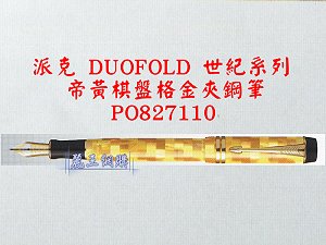 派克 DUOFOLD 世紀系列 帝黃棋盤格金夾鋼筆,詳盡說明介紹