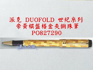 派克 DUOFOLD 世紀系列 帝黃棋盤格金夾鋼珠筆,詳盡說明介紹