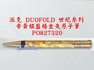 派克 DUOFOLD 世紀系列 帝黃棋盤格金夾原子筆,詳盡說明介紹