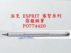 派克 ESPRIT 霧銀鋼筆,詳盡說明介紹