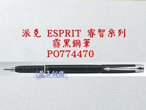 派克 ESPRIT 霧黑鋼筆,詳盡說明介紹