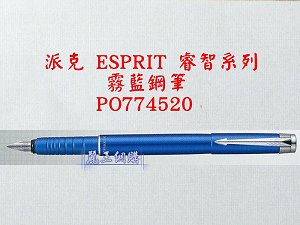派克 ESPRIT 霧藍鋼筆,詳盡說明介紹