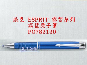 派克 ESPRIT 霧藍原子筆,詳盡說明介紹