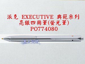 派克 EXECUTIVE 亮銀四用筆(螢光筆),詳盡說明介紹