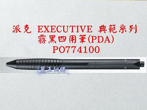 派克 EXECUTIVE 霧黑四用筆(PDA),詳盡說明介紹