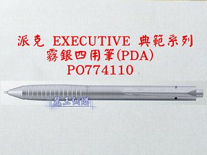 派克 EXECUTIVE 霧銀四用筆(PDA),詳盡說明介紹