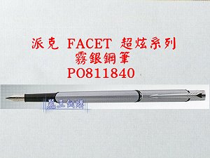 派克 FACET 霧銀鋼筆,詳盡說明介紹