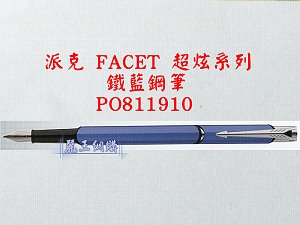 派克 FACET 鐵藍鋼筆,詳盡說明介紹