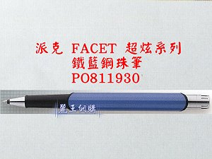 派克 FACET 鐵藍鋼珠筆,詳盡說明介紹