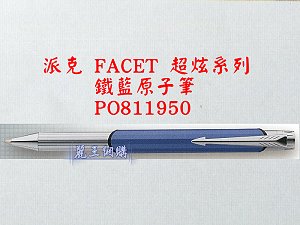 派克 FACET 鐵藍原子筆,詳盡說明介紹