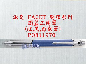 派克 FACET 鐵藍三用筆,詳盡說明介紹