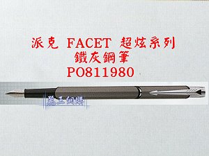 派克 FACET 鐵灰鋼筆,詳盡說明介紹