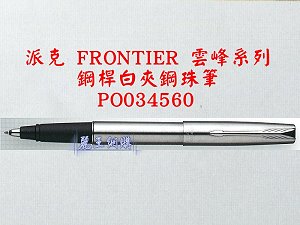 派克 FRPMTOER 雲峰 鋼桿白夾鋼珠筆,詳盡說明介紹