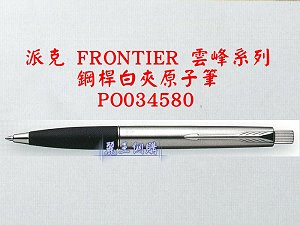 派克 FRPMTOER 雲峰 鋼桿白夾原子筆,詳盡說明介紹