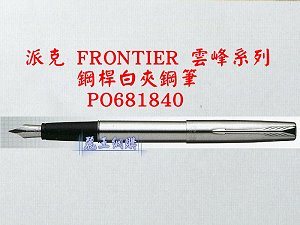 派克 FRPMTOER 鋼桿白夾鋼筆,詳盡說明介紹