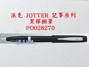 派克 JOTTER 黑桿鋼筆,詳盡說明介紹