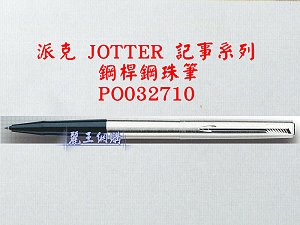 派克 JOTTER 鋼桿鋼珠筆,詳盡說明介紹