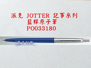 派克 JOTTER 藍桿原子筆,詳盡說明介紹