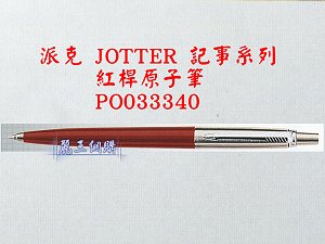 派克 JOTTER 紅桿原子筆,詳盡說明介紹