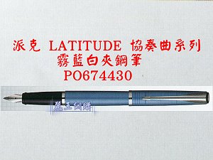 派克 LATITUDE 協奏曲 霧藍白夾鋼筆,詳盡說明介紹