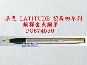 派克 LATITUDE 協奏曲 鋼桿金夾鋼筆,詳盡說明介紹