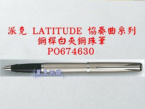 派克 LATITUDE 協奏曲 鋼桿白夾鋼珠筆,詳盡說明介紹