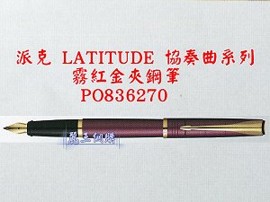 派克 LATITUDE 協奏曲 霧紅金夾鋼筆,詳盡說明介紹