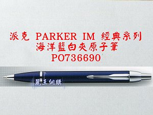 派克 PARKER IM 海洋藍白夾原子筆,詳盡說明介紹