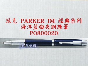 派克 PARKER IM 海洋藍白夾鋼珠筆,詳盡說明介紹