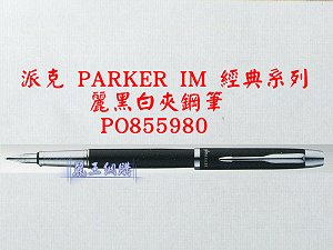 派克 PARKER IM 麗黑白夾鋼筆,詳盡說明介紹