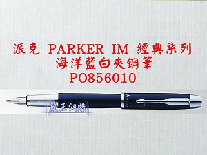 派克 PARKER IM 海洋藍白夾鋼筆,詳盡說明介紹