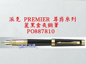 派克 PREMIER 尊爵系列 麗黑金夾鋼筆,詳盡說明介紹