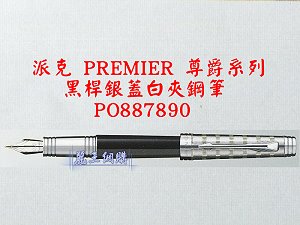 派克 PREMIER 尊爵系列 黑桿銀蓋白夾鋼筆,詳盡說明介紹