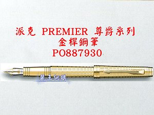 派克 PREMIER 尊爵系列 金桿鋼筆,詳盡說明介紹