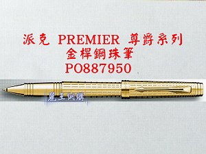 派克 PREMIER 尊爵系列 金桿鋼珠筆,詳盡說明介紹