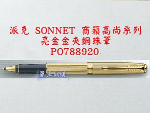 派克 SONNET 商籟(高尚系列) 亮金金夾鋼珠筆,詳盡說明介紹