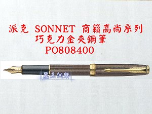 派克 SONNET 商籟(高尚系列) 巧克力金夾鋼筆,詳盡說明介紹