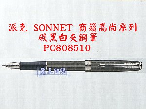 派克 SONNET 商籟(高尚系列) 碳黑白夾鋼筆,詳盡說明介紹