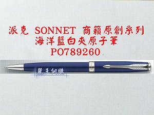 派克 SONNET 商籟(原創系列) 海洋藍白夾原子筆,詳盡說明介紹