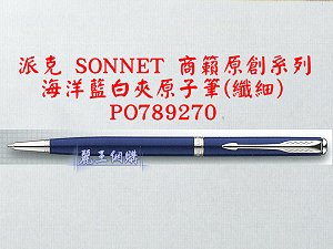 派克 SONNET 商籟(原創系列) 海洋藍白夾原子筆(纖細),詳盡說明介紹