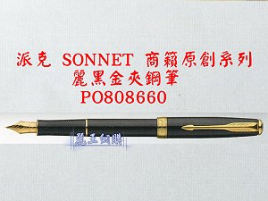 派克 SONNET 商籟(原創系列) 麗黑金夾鋼筆,詳盡說明介紹