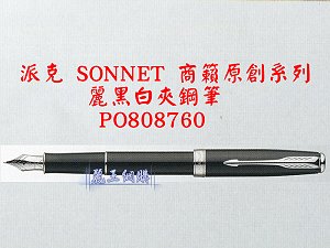 派克 SONNET 商籟(原創系列) 麗黑白夾鋼筆,詳盡說明介紹