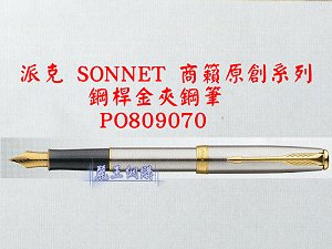 派克 SONNET 商籟(原創系列) 鋼桿金夾鋼筆,詳盡說明介紹