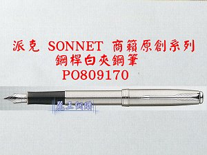 派克 SONNET 商籟(原創系列) 鋼桿白夾鋼筆,詳盡說明介紹