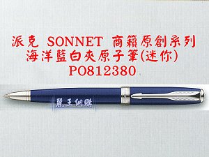 派克 SONNET 商籟(原創系列) 海洋藍白夾原子筆(迷你),詳盡說明介紹