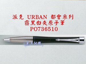 派克 URBAN 霧黑白夾原子筆,詳盡說明介紹