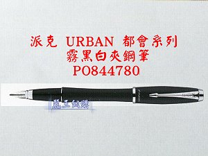 派克 URBAN 霧黑白夾鋼筆,詳盡說明介紹